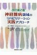 神経難病領域のリハビリテーション実践アプローチ＜改訂第2版＞