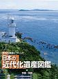 地域の発展につくした　日本の近代化遺産図鑑　中国・四国（4）