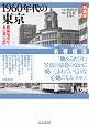 1960年代の東京＜新装版＞