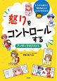 怒りをコントロールする〈アンガーマネジメント〉　ピンチを解決！10歳からのライフスキル4