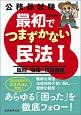 公務員試験　最初でつまずかない民法1　総則　物権　担保物権