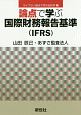 論点で学ぶ国際財務報告基準（IFRS）　ライブラリ論点で学ぶ会計学2