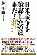 日米戦争を策謀したのは誰だ！