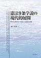 憲法9条学説の現代的展開