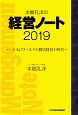 本郷孔洋の経営ノート　2019