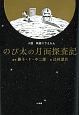 小説「映画ドラえもん　のび太の月面探査記」