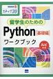 留学生のためのPython［基礎編］ワークブック　情報演習50　ステップ30　ルビ付き