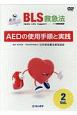 BLS救急法　AEDの使用手順と実践（2）
