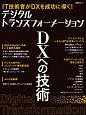 デジタルトランスフォーメーション　DXへの技術