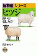 ヒツジ　飼い方・楽しみ方