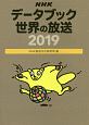 NHKデータブック　世界の放送　2019