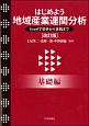 はじめよう　地域産業連関分析　基礎編＜改訂版＞
