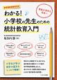 わかる！　小学校の先生のための統計教育入門