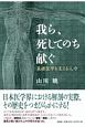 我ら、死してのち献ぐ　基礎医学を支える人々