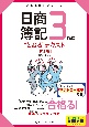 日商簿記3級に“とおる”テキスト＜第2版＞　とおる簿記シリーズ