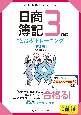 日商簿記3級に“とおる”トレーニング＜第2版＞　とおる簿記シリーズ