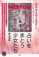 占いをまとう少女たち　雑誌「マイバースデイ」とスピリチュアリティ