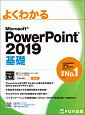 よくわかる　PowerPoint　基礎　2019