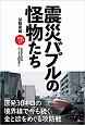 震災バブルの怪物たち