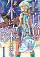 白百合は朱に染まらない（1）