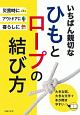 いちばん親切なひもとロープの結び方