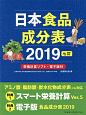 日本食品成分表＜七訂＞　栄養計算ソフト・電子版付　2019