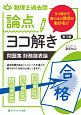 税理士　過去問　論点ヨコ解き問題集　財務諸表論＜第3版＞