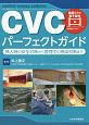 CVCパーフェクトガイド　動画を含む電子版付