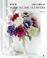 立体の花刺しゅう　WIRE　WORK　FLOWERS＜新装版＞