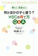 教えて、明橋先生！　何かほかの子と違う？　HSCの育て方　Q＆A