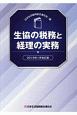 生協の税務と経理の実務