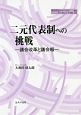 二元代表制への挑戦－議会改革議会報－　地方自治ジャーナルブックレット70