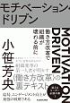 モチベーション・ドリブン　働き方改革で組織が壊れる前に