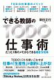 できる教師のTODO仕事術　たった1冊のメモからできる働き方改革