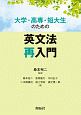 大学・高専・短大生のための英文法再入門