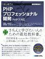 はじめてのPHPプロフェッショナル開発　TECHNICAL　MASTER91