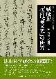 蔵俊撰『仏性論文集』の研究