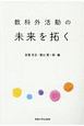 教科外活動の未来を拓く