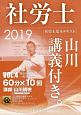 社労士　山川講義付き。　社労士基本テキスト　健康保険法・一般常識　2019（4）