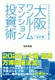 ファイナンシャルプランナーが教える「大阪」ワンルームマンション投資術＜改訂版＞