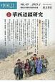 中国21　特集：華西辺疆研究（49）