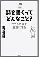 詩を書くってどんなこと？　中学生の質問箱