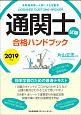 通関士試験合格ハンドブック　2019