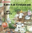 Kitty　Cat　Restaurant　ねこのレストラン　えいごのじかん3