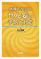 病棟で役立つ　せん妄の予防と対応