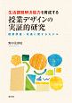 生活課題解決能力を育成する授業デザインの実証的研究