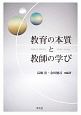 教育の本質と教師の学び