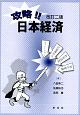 攻略！！日本経済＜改訂2版＞