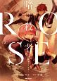 暗殺者ROSE－アサシンロゼ－（2）
