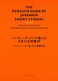 ペンギン・ブックスが選んだ日本の名短篇29